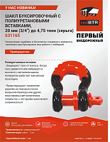 Шакл буксировочный 20 мм (3/4") до 4,75 тонн 